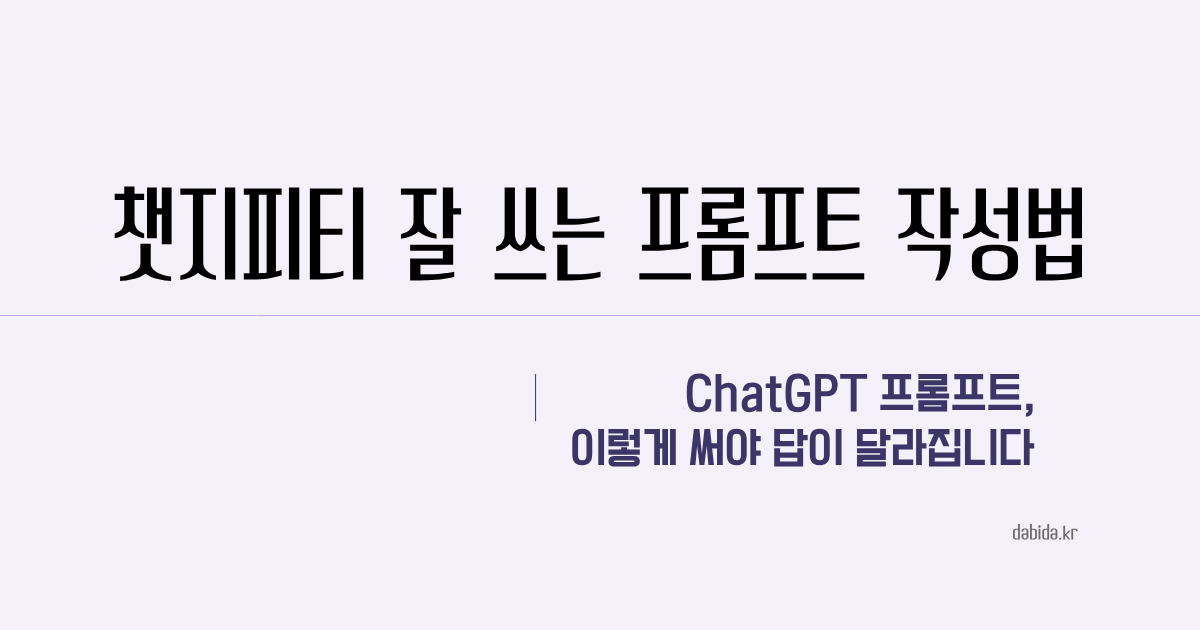 ChatGPT 프롬프트 작성법 예시
