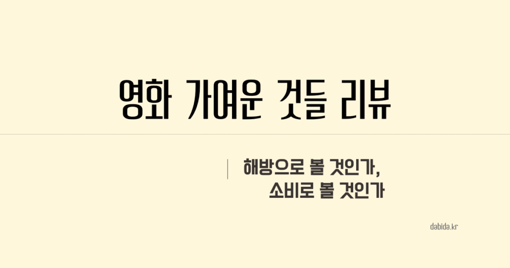 영화 <가여운 것들> 리뷰ㅣ아름다움과 불편함 사이에서(스포 있음)