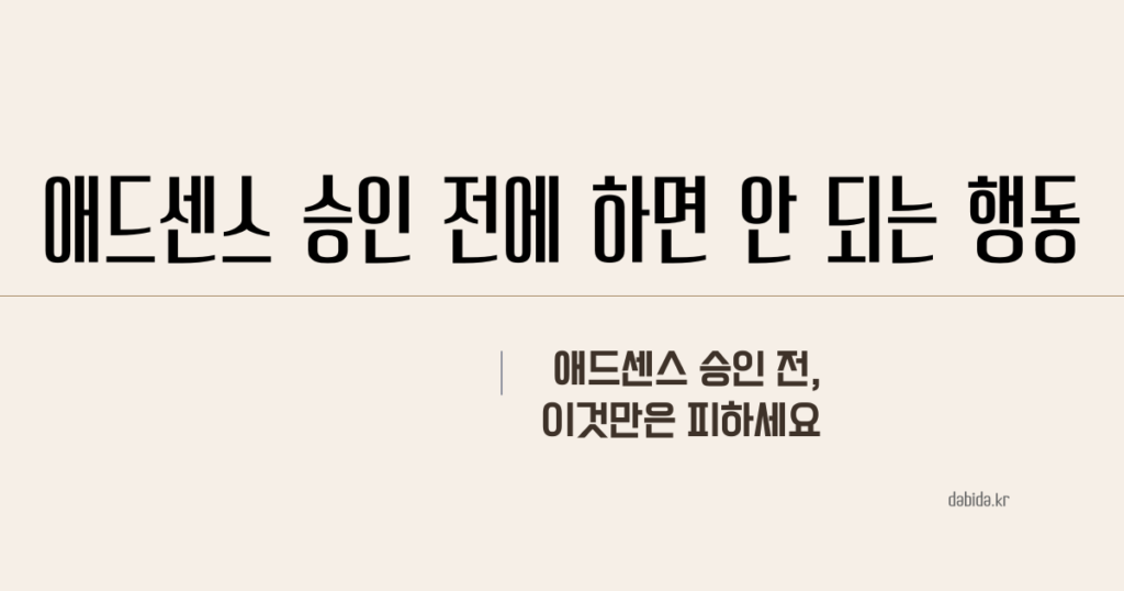 애드센스 승인 전에 하면 안 되는 행동 8가지 썸네일