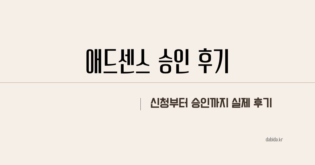 애드센스 승인 후기 썸네일