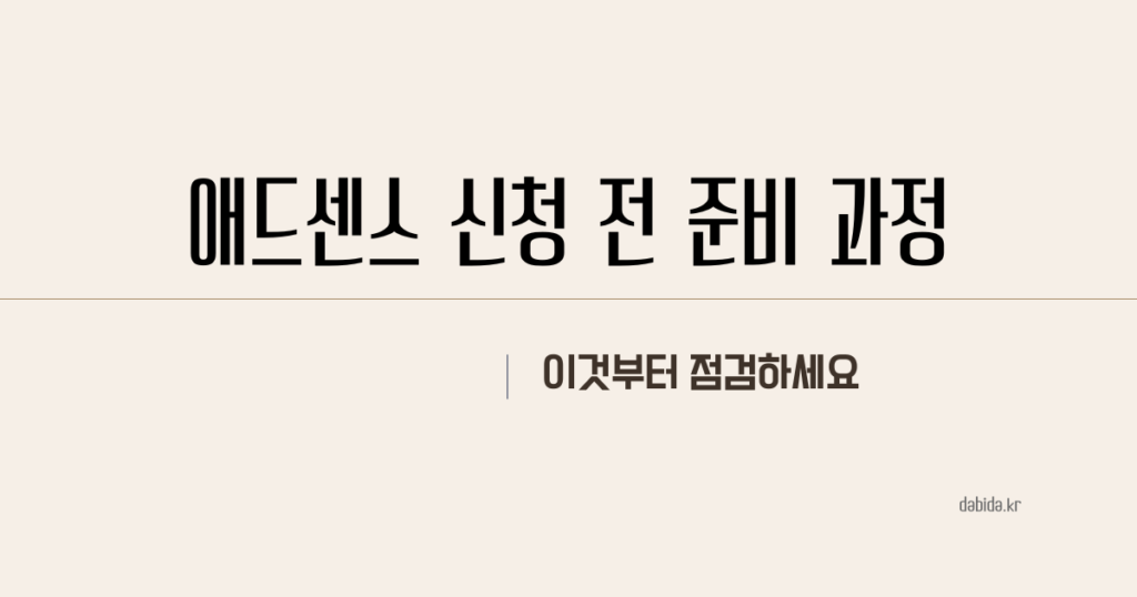 애드센스 신청 전 준비 과정 썸네일 이미지
