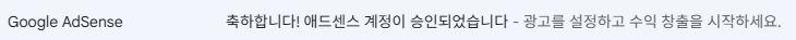 애드센스 계정 승인 이미지