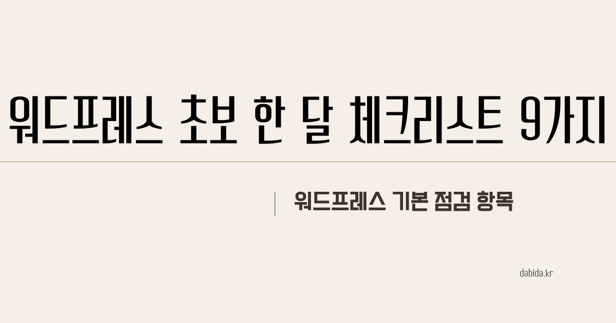 워드프레스 초보 체크리스트 대표 이미지