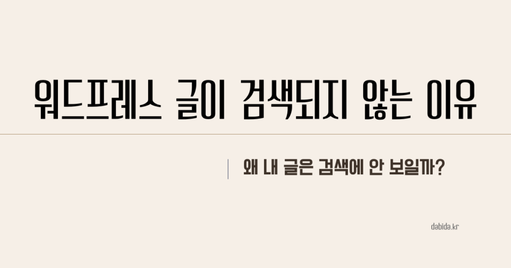 워드프레스 글이 검색에 노출되지 않는 이유 썸네일