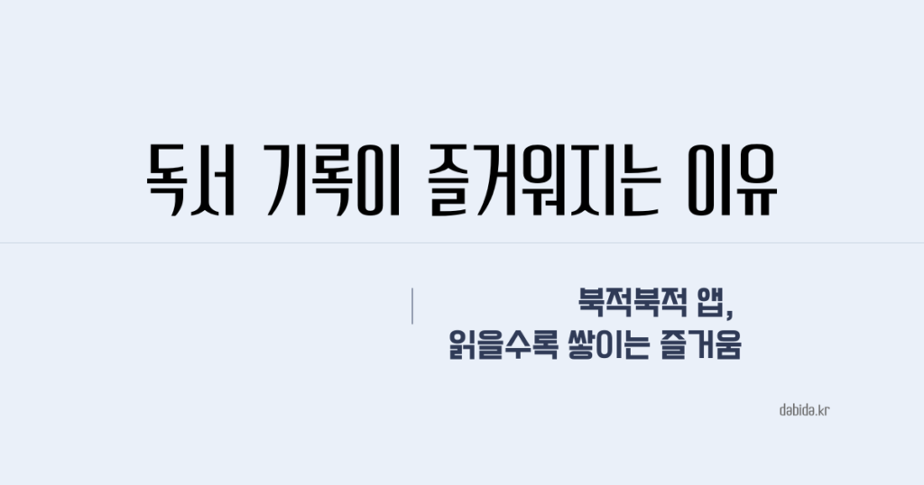 북적북적 독서 앱, 독서 기록이 즐거워지는 이유 썸네일