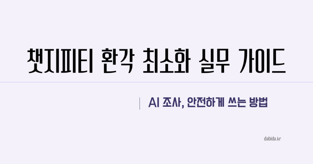 GPT 심층리서치 환각 최소화 실무 가이드(고급편) 썸네일 이미지