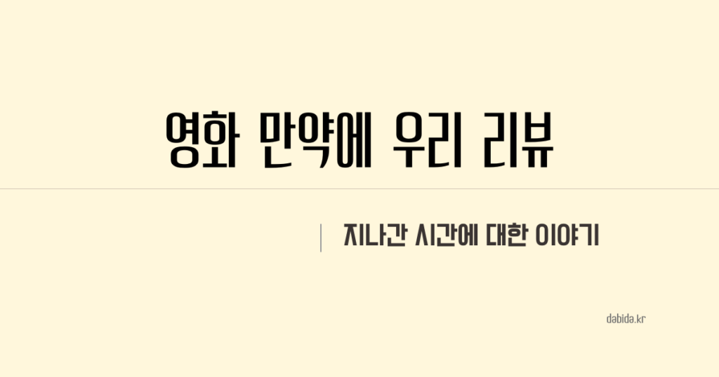 영화 만약에 우리 썸네일