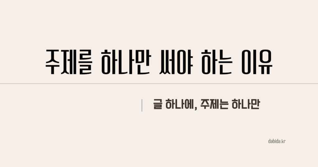 블로그 글 하나에 주제를 하나만 써야 하는 이유 썸네일 이미지