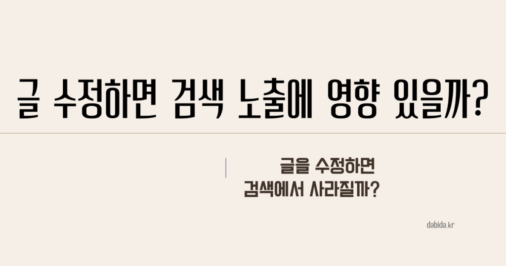 워드프레스 글 수정하면 검색 노출에 영향 있을까? 썸네일 이미지
