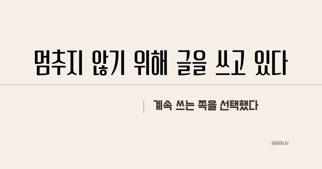 블로그 글쓰기ㅣ멈추지 않기 위해 글을 쓰고 있다.
