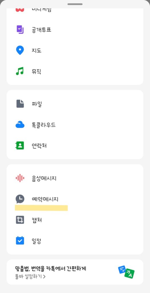 카카오톡 메시지 예약 보내기 설정 방법 이미지 1