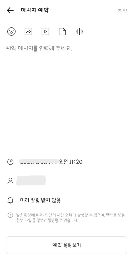 카카오톡 메시지 예약 보내기 설정 방법 이미지 2