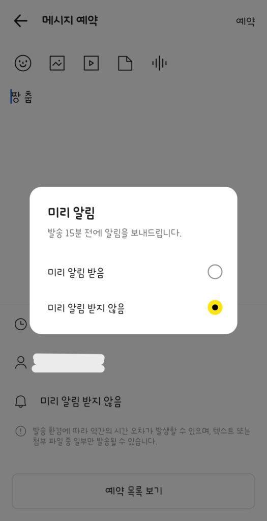 카카오톡 메시지 예약 보내기 설정 방법 이미지 3
