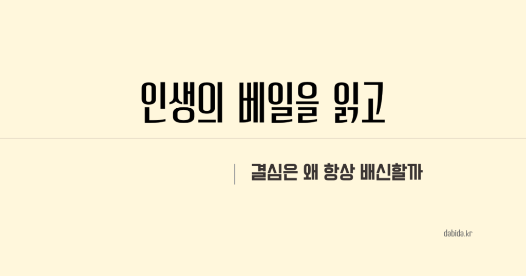 <인생의 베일>을 읽고(스포 있음)
